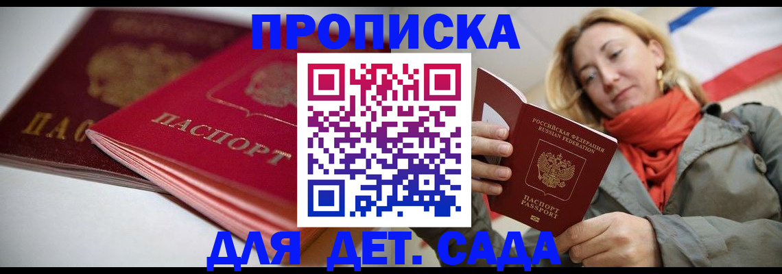 прописка в Волжске